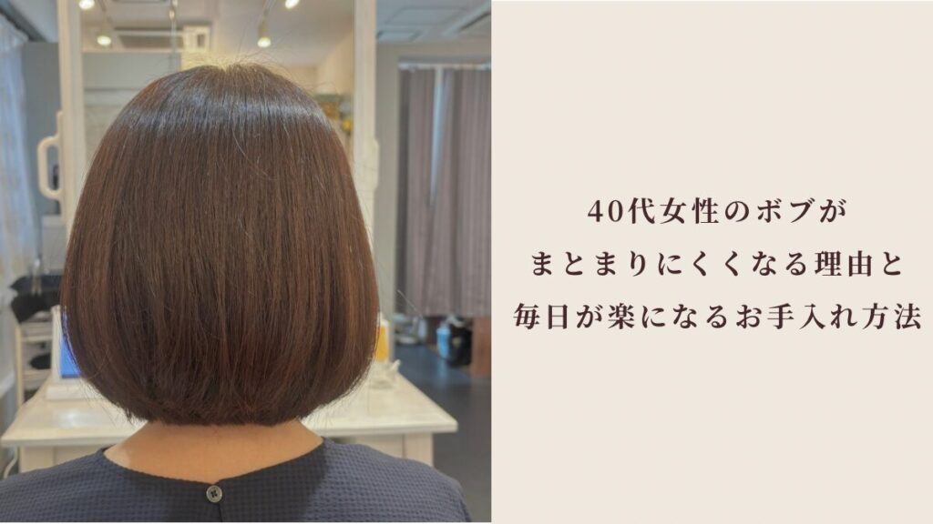 Back view of a woman with a neat brown bob in a salon; the adjacent panel shows a Japanese article title about why bob hair becomes hard to manage in your 40s and daily care tips.