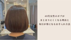 Back view of a woman with a neat brown bob in a salon; the adjacent panel shows a Japanese article title about why bob hair becomes hard to manage in your 40s and daily care tips.