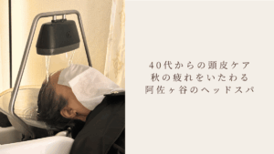 ４０代の女性がヘッドスパでの癒しの時間を過ごしている